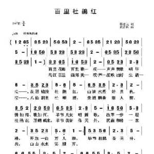百里杜鹃红_民歌简谱_词曲:韩述元 黄清林