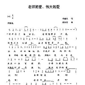 老师的爱 伟大的爱_歌曲简谱_词曲:李隆汉 张同明