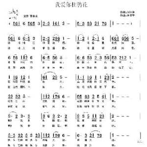 我爱你杜鹃花_民歌简谱_词曲:刘树棠 南梆子