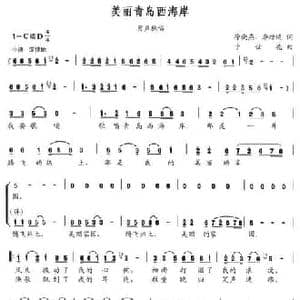 美丽青岛西海岸_民歌简谱_词曲:徐晓燕 李增运 于世亮