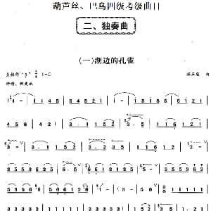 巴乌四级考级曲目 独奏曲 1 6