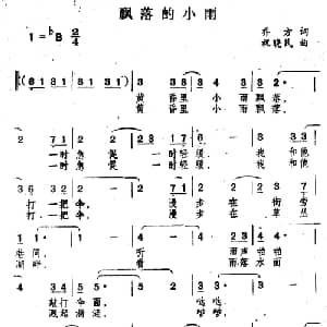 瓢落的小雨_通俗唱法乐谱_词曲:乔方 祝晓民