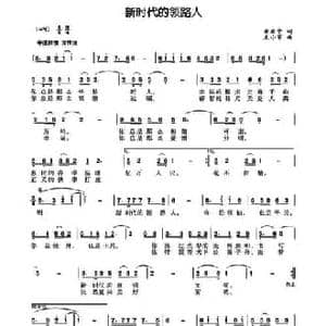 新时代的领路人_民歌简谱_词曲:黄启中 王小军