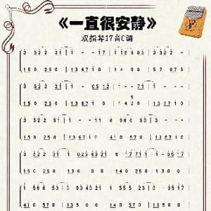 一直很安静_歌谱投稿_词曲:方文山 蔡如岳