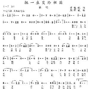 把一生交给祖国_歌曲简谱_词曲:罗晓航 周耀斌