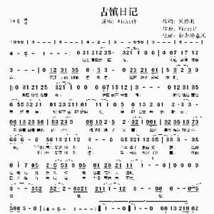 古镇日记_歌谱投稿