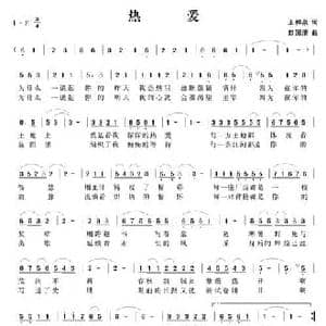热爱_民歌简谱_词曲:王和泉 赵国清