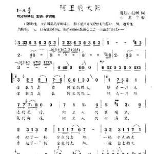 阿里的太阳_民歌简谱_词曲:陈虹 晨枫 冯世全