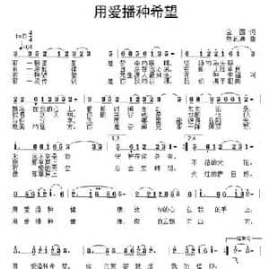 用爱播种希望_民歌简谱_词曲:宝四 热瓦迪
