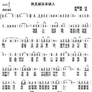 我是幸福福泉人_民歌简谱_词曲:何德林 浅洋