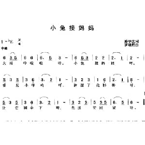 小兔接妈妈_儿歌乐谱_词曲:孙华文 罗晓航