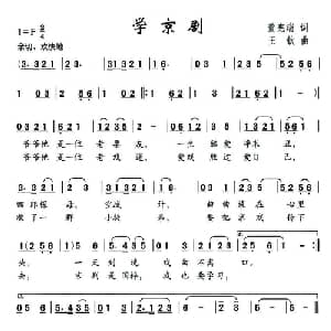 学京剧_儿歌乐谱_词曲:董宪瑞 王钦