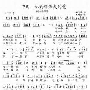 中国,你的辉煌我的爱_民歌简谱_词曲:刘秉祥 王明政