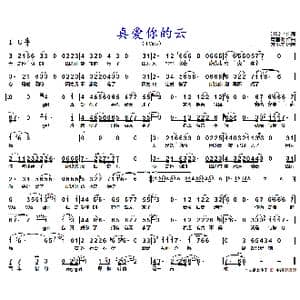 真爱你的云_歌谱投稿_词曲:洪瑞业 黄国俊