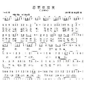 忍不住寂寞_歌曲简谱_词曲:刘兰芳 孙卫东