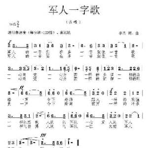 军人一字歌_民歌简谱_词曲:李杰 李杰