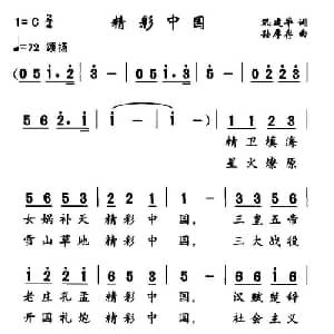 精彩中国_合唱歌谱_词曲:巩建华 孙厚存