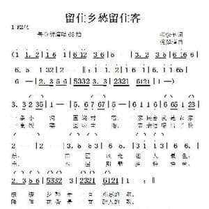 留住乡愁留住客_歌曲简谱_词曲:范修奎 张延道