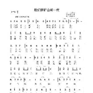 我们是矿山新一代_歌曲简谱_词曲:小石 李晶华