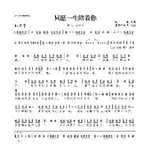 只愿一生陪着你_歌曲简谱_词曲:赵真 赵真