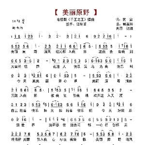 美丽原野_歌谱投稿_词曲:黄沾 顾家辉