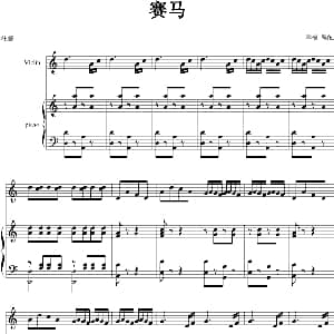 小提琴谱 | 赛马 幸福编配版 小提琴 钢琴