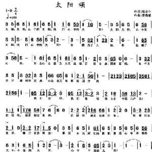 太阳颂_民歌简谱_词曲:张立中 莫恭敏
