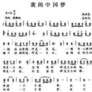 我的中国梦_民歌简谱_词曲:周祖良 金钦夫