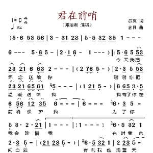 君在前哨_歌谱投稿