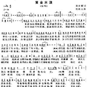 黄金水道_民歌简谱_词曲:邱有源 何超立