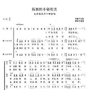 孤独的小骆驼羔_合唱歌谱_词曲: 蒙古族民歌 瞿希贤编曲
