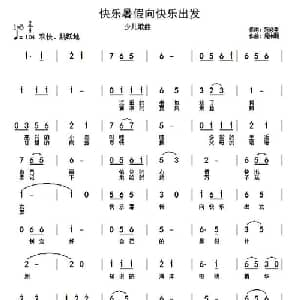 快乐暑假向快乐出发_儿歌乐谱_词曲:范修奎 周伟明