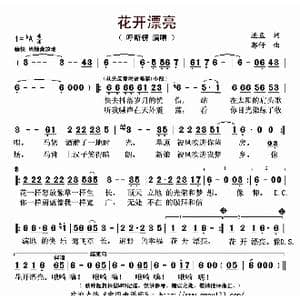 花开漂亮_歌曲简谱_词曲:渔鱼 郭仔