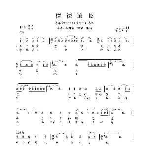 民族声乐考级歌曲:情深谊长_歌曲简谱_词曲:王印泉 臧东升