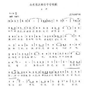 山东省立烟台中学校歌_歌谱投稿_词曲:王方名等 陈志昂