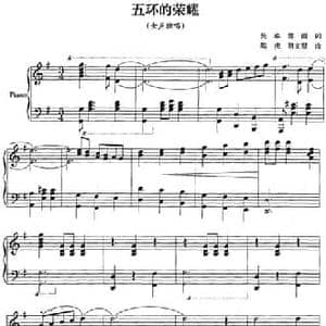 五环的荣耀_民歌简谱_词曲:吴卓 陈雨 陈虎 胡文慧