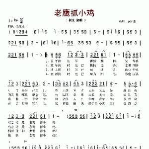 老鹰抓小鸡_歌谱投稿_词曲:黄敏 黄敏