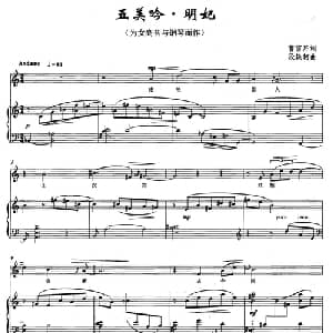 五美吟 明妃_美声唱法乐谱_词曲:曹雪芹 段轶轲