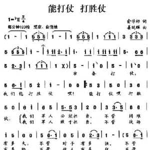 能打仗 打胜仗_民歌简谱_词曲:俞学标 姜延辉