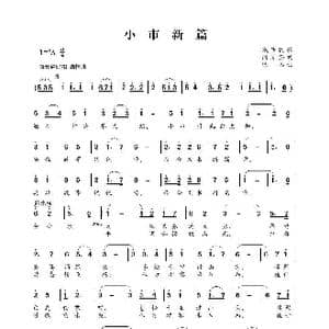 小市新篇_歌曲简谱_词曲:潘复强 巴石
