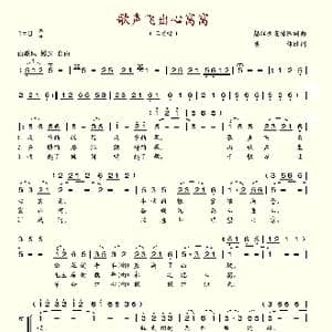 歌声飞出心窝窝_歌谱投稿_词曲: 怒江州宣传队词曲