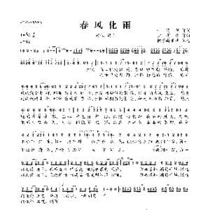 春风化雨_歌曲简谱_词曲:叶清眉 少司命