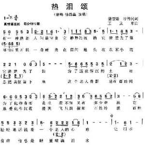 热泪颂_民歌简谱_词曲:梁杏娟 谷传民 王立东