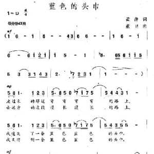 蓝色的头巾_民歌简谱_词曲:黄萍 董卫