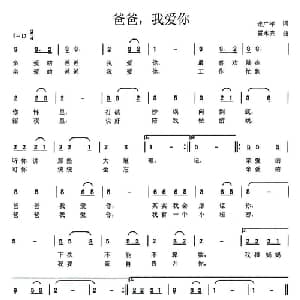 爸爸,我爱你_儿歌乐谱_词曲:连广平 雷永亮