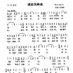 请君关岭来_歌曲简谱_词曲:田韶华 刘泽湖
