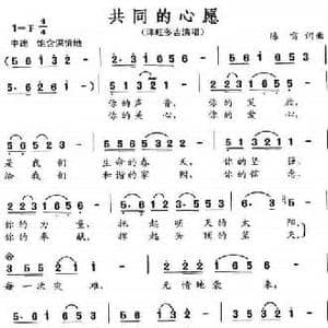共同的心愿_民歌简谱_词曲:陈雷 陈雷