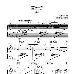 黄水谣 片段 钢琴谱 冼星海