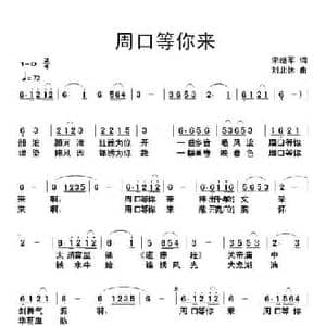 周口等你来_民歌简谱_词曲:宋继军 刘北休