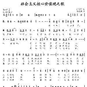 社会主义核心价值观之歌_歌曲简谱_词曲:王吉中 朱发雄
